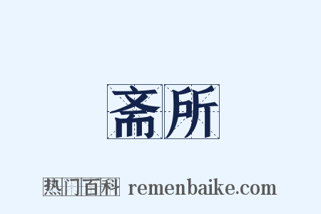 斋所是什么意思的图片